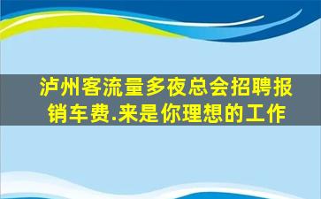 秦皇岛夜总会招聘